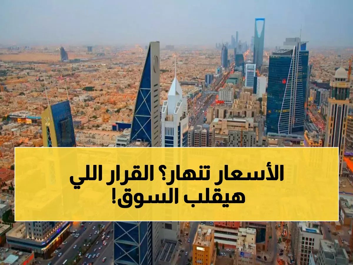  اللجنة العقارية تكشف الحقيقة وراء قرار البنك المركزي المثير للجدل… هل تنهار أسعار العقار؟