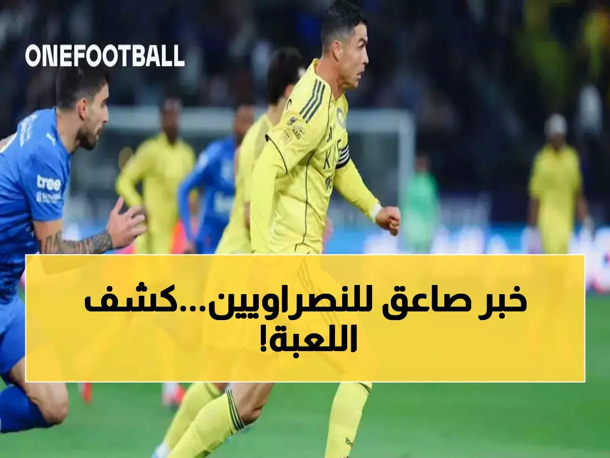  النصر يفجر مفاجأة من العيار الثقيل... صفقة تبادلية مع الاتفاق تهز دوري روشن!