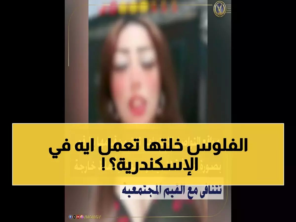  ضبط صانعة محتوى في الإسكندرية لبث فيديوهات صادمة... اعترفت بالهدف المالي!