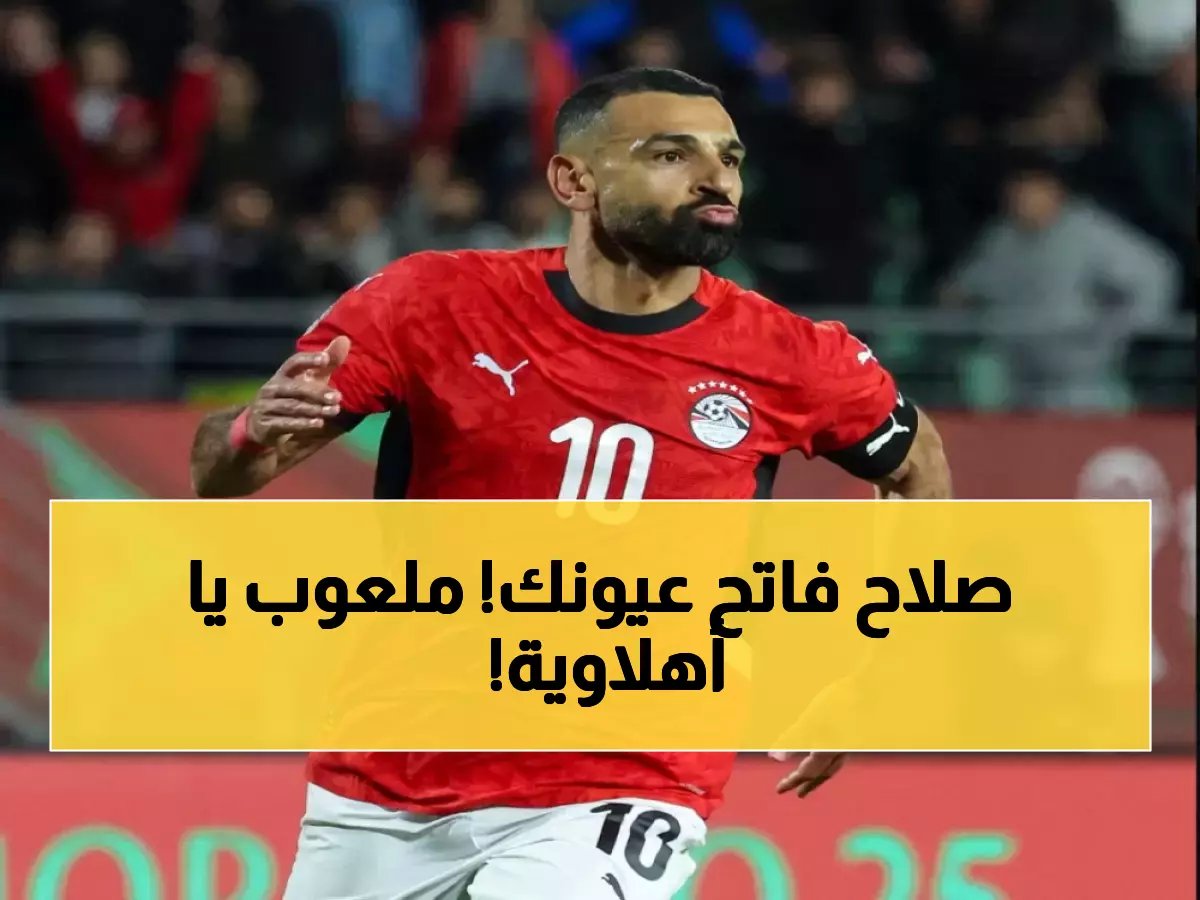  نجم الأهلي يفجر مفاجأة صادمة عن محمد صلاح... ولاعب الزمالك يبهره!