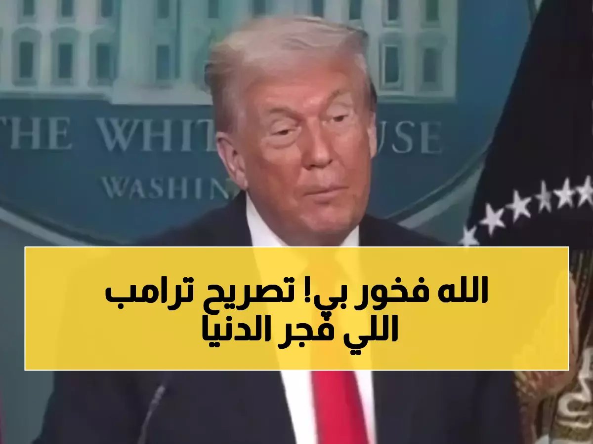  ترامب يزعم أن الله فخور بأعماله... وتصريح مثير للجدل يشعل مواقع التواصل!