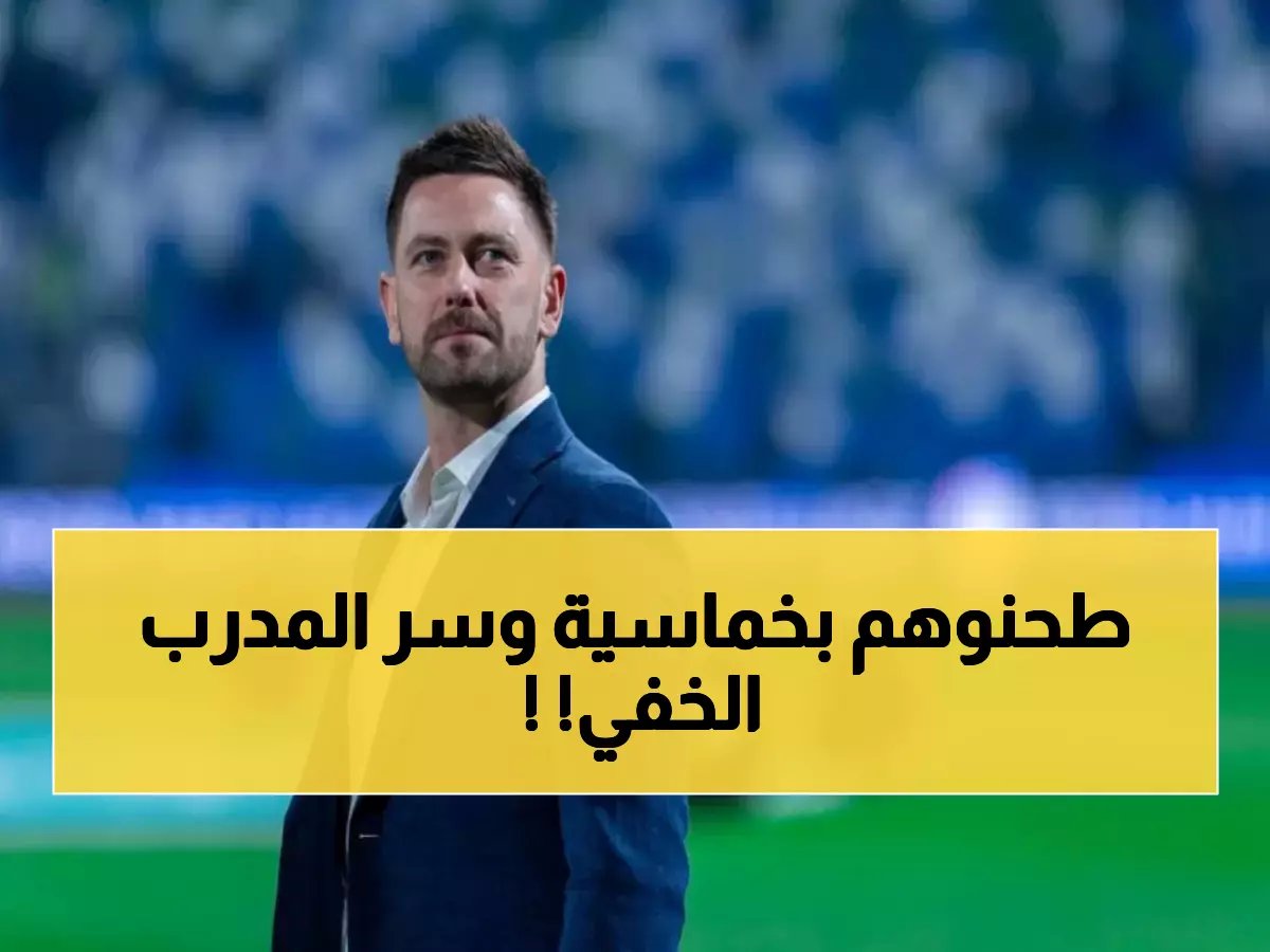  الخلود يسحق الفتح 5-2 بواقعية مرعبة… ومدربه يكشف السر الخفي وراء الانفجار الهجومي!