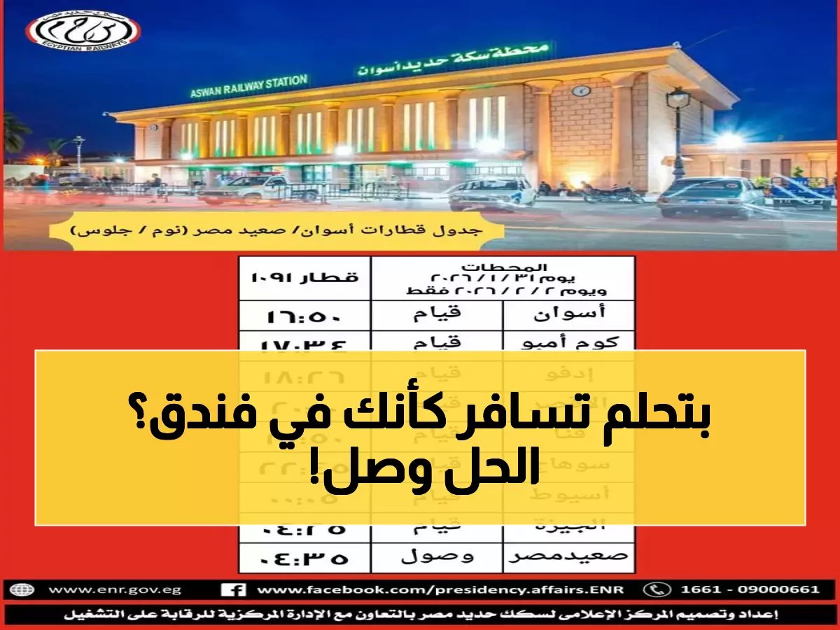  السكة الحديد تعلن تشغيل قطارات VIP مختلطة (نوم/جلوس) للقاهرة وأسوان… خدمة جديدة تحفة!