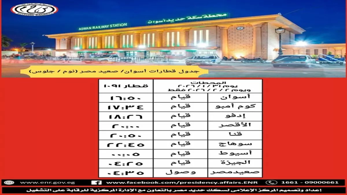 عاجل: السكة الحديد تعلن تشغيل قطارات VIP مختلطة (نوم/جلوس) للقاهرة وأسوان… خدمة جديدة تحفة!