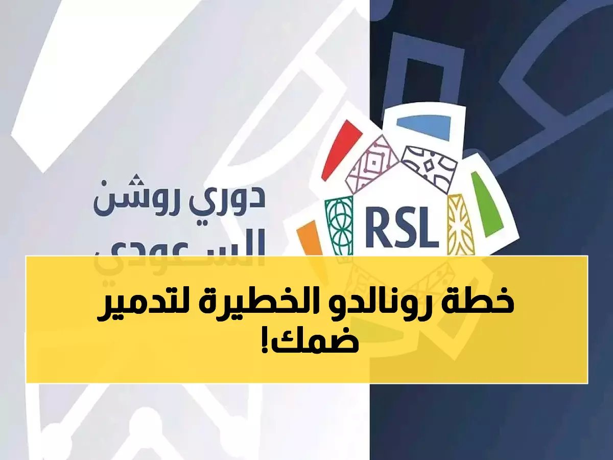  النصر بقيادة رونالدو يتأهب لسحق ضمك… معركة نارية قد تحسم الصدارة!