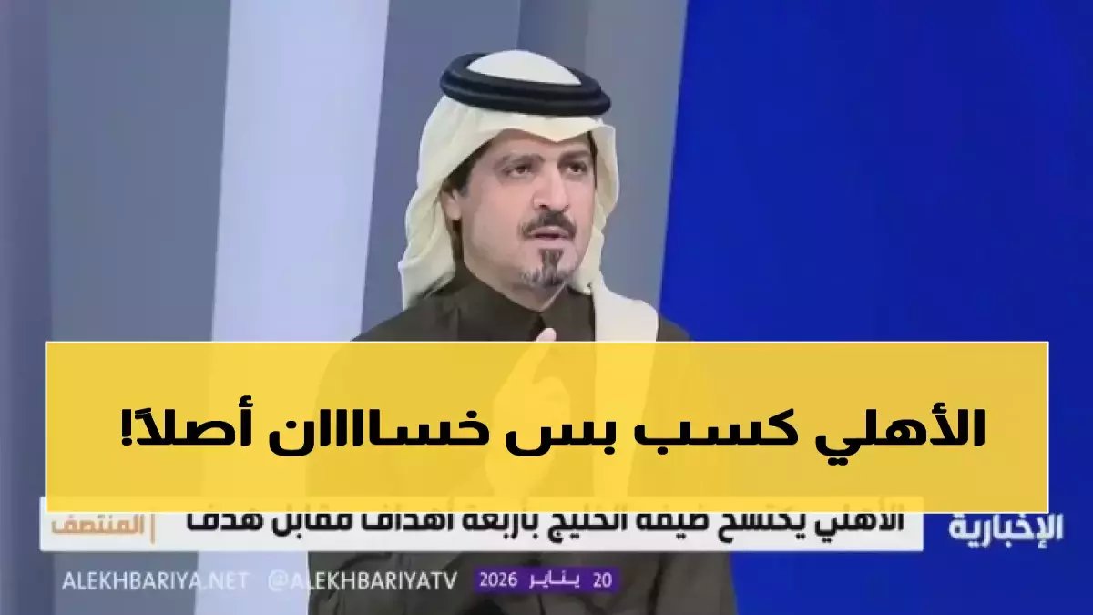 دقائق فقط فصلت فرحة انتصار الأهلي عن حكم قاطع من محمد السويلم: 'أحترم الأهلي لكنه غير قادر على منافسة الأفضل في دوري روشن'