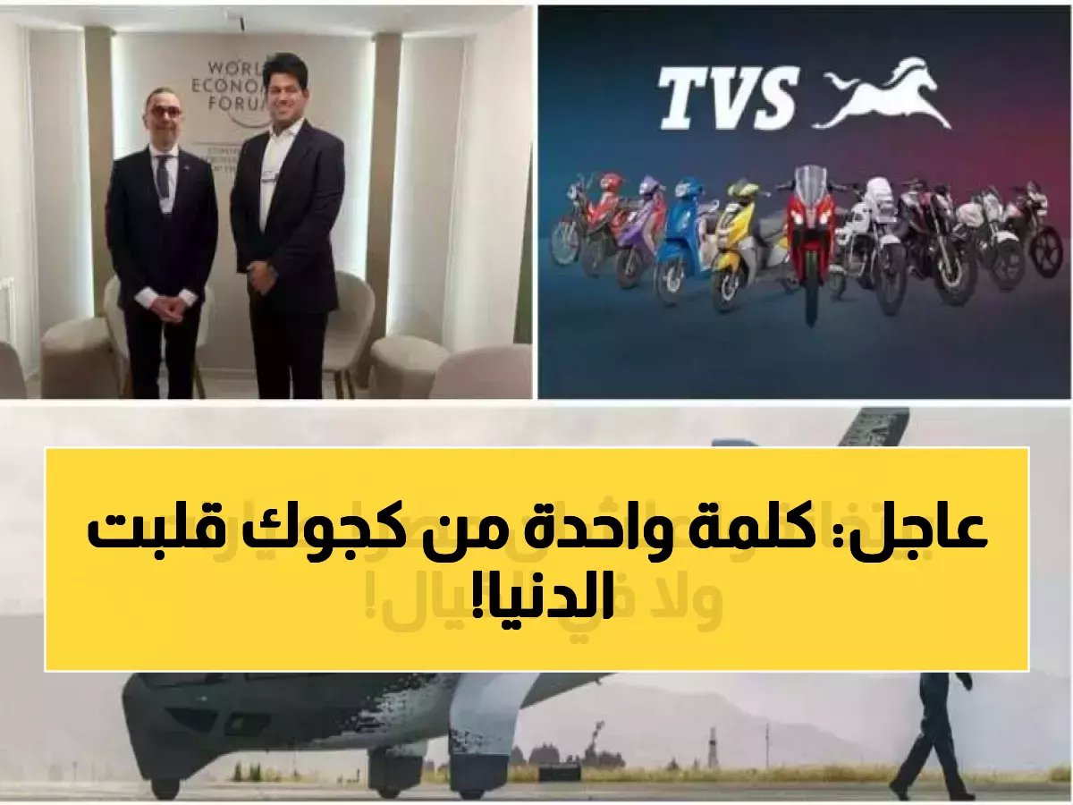 كلمة واحدة قالها وزير المالية أحمد كجوك في دافوس غيرت المعادلة.. والنتيجة 73% نمو في استثمارات المستقبل