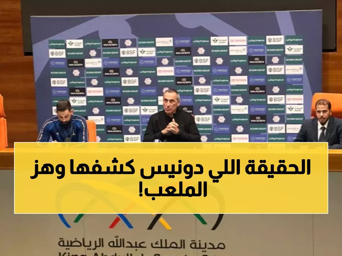  دونيس ينفجر ضد لاعبيه "تصرفوا كالهواة" ويفضح فضيحة تحكيمية أمام الأهلي!