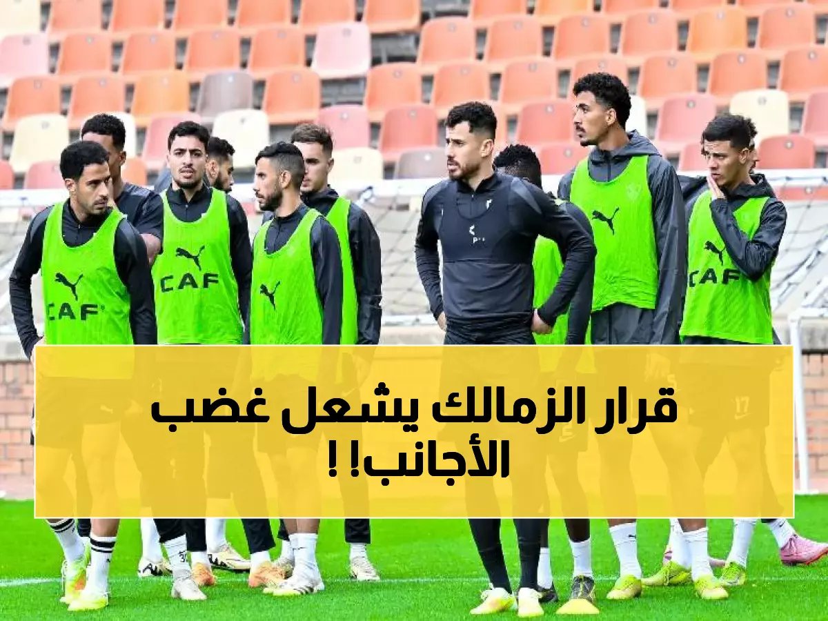 الزمالك يصدم اللاعبين الأجانب بقرار مثير للجدل... والإدارة تكشف خطة جديدة مفاجئة!