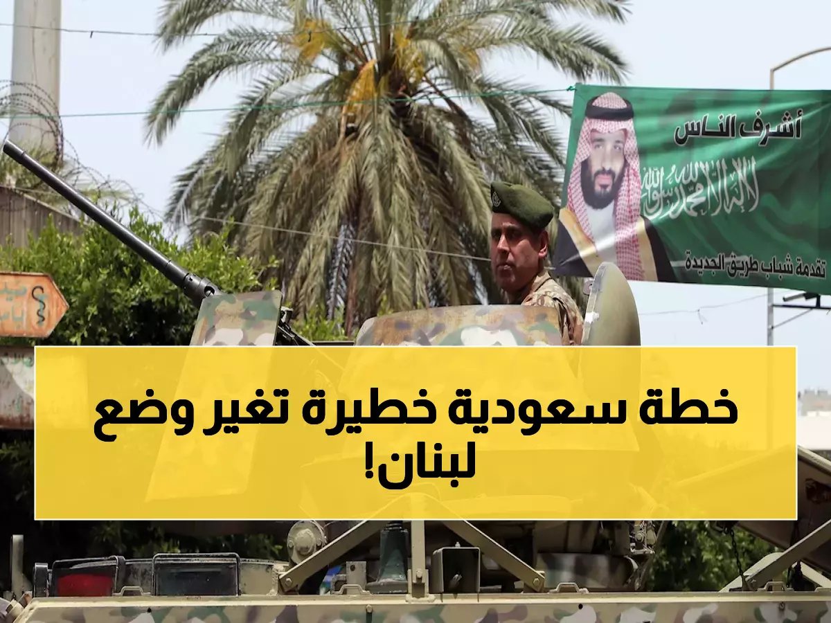  الموفد السعودي يكشف خطة حصر السلاح في لبنان... والمفاجأة في قضية "أبو عمر"!