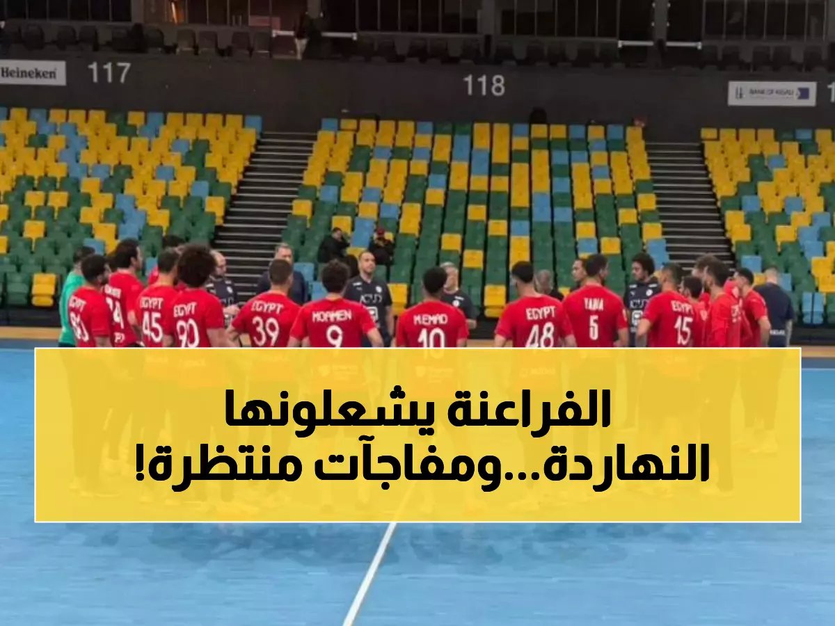  منتخب اليد يقتحم أفريقيا اليوم - مواجهة نارية مع الجابون قد تحدد مصير الفراعنة!