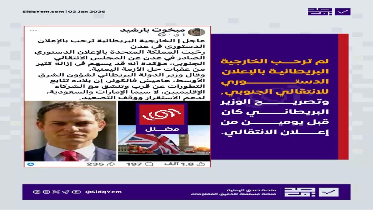 عاجل: بريطانيا تدعم "يمن موحد" بعد انهيار المجلس الانتقالي وطرد الإمارات... هل تغيرت خريطة التحالفات؟