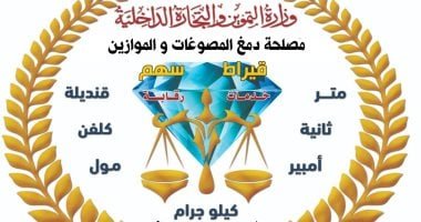 التموين تضبط 2 كيلو ذهب و 4 طن سبائك فضة غير مطابقة للمواصفات