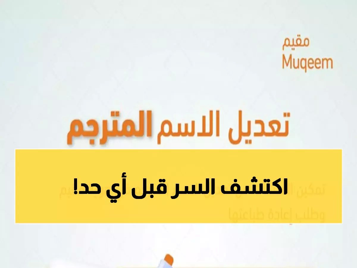  الجوازات تكشف الطريقة السرية لتعديل الاسم المترجم في الهوية خلال دقائق!