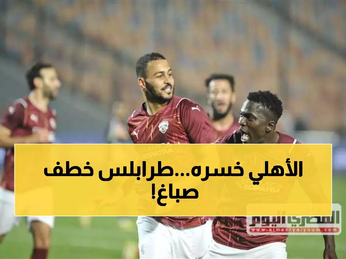  طرابلس الليبي يخطف بابلو صباغ من أنياب الأهلي بعقد 3 سنوات... شوبير يفجر المفاجأة!