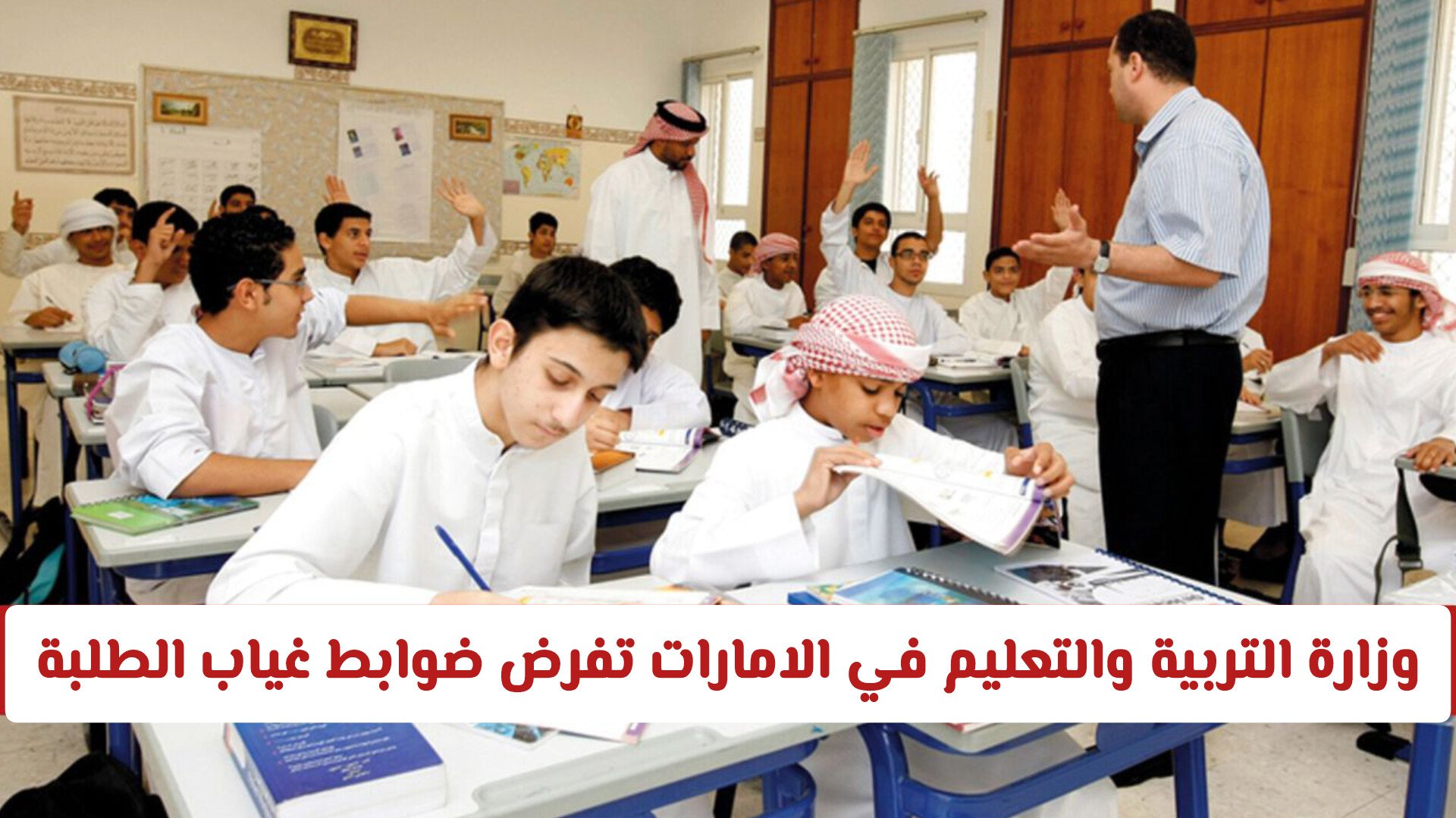 لأول مرة: وزارة التربية والتعليم في الامارات تفرض ضوابط غياب الطلبة .. وهذه الحالات مسموح بها دون عقوبة