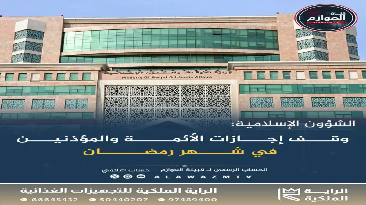 عاجل: وزارة الشؤون الإسلامية تصدر قراراً حاسماً بوقف إجازات الأئمة والمؤذنين طوال رمضان... والسبب صادم!