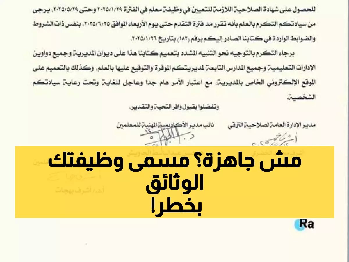  آخر 7 أيام للمعلمين للحصول على شهادة تغيير المسمى الوظيفي... هذه الوثائق الإجبارية أو فقدان الفرصة نهائياً!