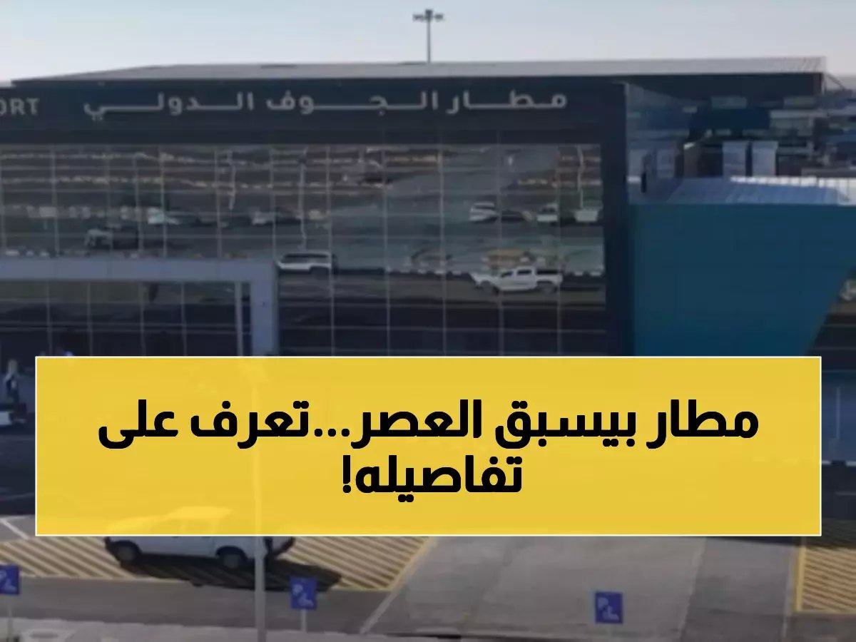 تدشين مطار الجوف العملاق بقدرة 9 أضعاف السابق... كيف سيغير خريطة الطيران السعودي؟