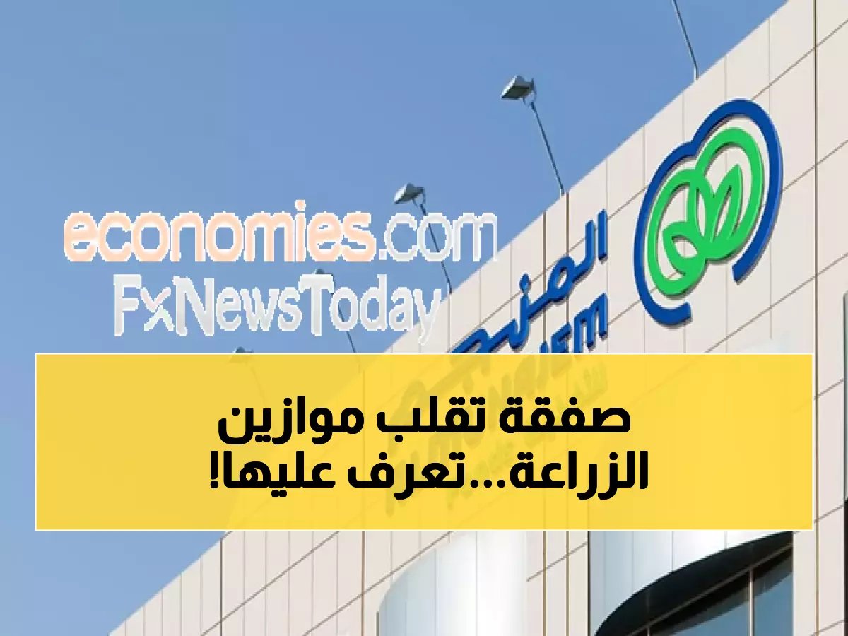  "المنجم" تستهدف الاستحواذ على "الجوف الزراعية" بـ52.5 ريال للسهم - صفقة تغير خريطة الأمن الغذائي!