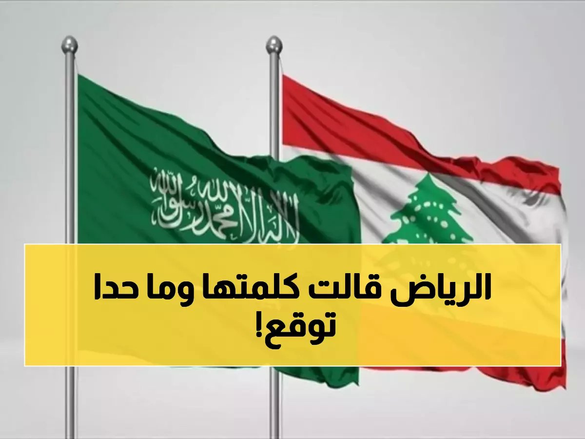 السعودية تكشف موقفها الحاسم من انتخابات لبنان... قرار مفاجئ يصدم الجميع!