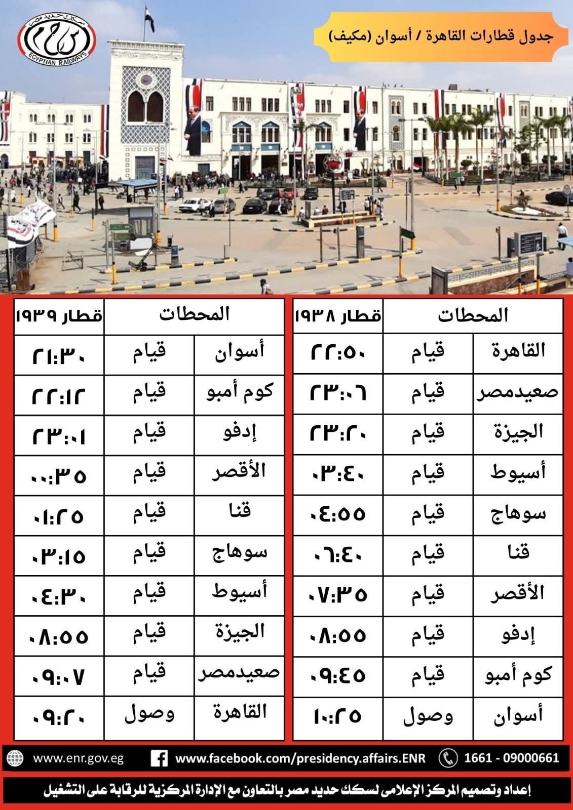 جدول القطارات