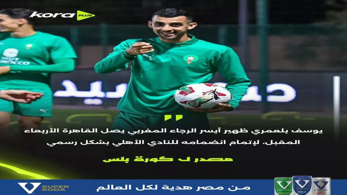 عاجل: النجم المغربي بلعمري يصل القاهرة اليوم لحسم صفقة الأهلي التاريخية!