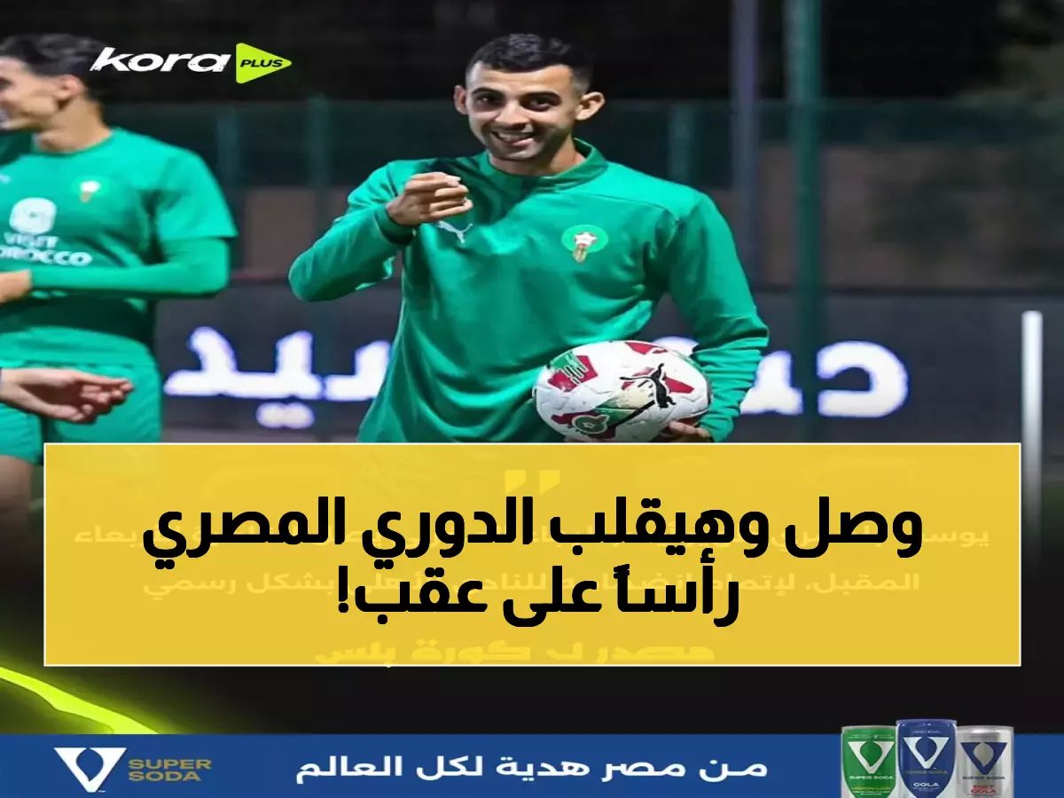  النجم المغربي بلعمري يصل القاهرة اليوم لحسم صفقة الأهلي التاريخية!