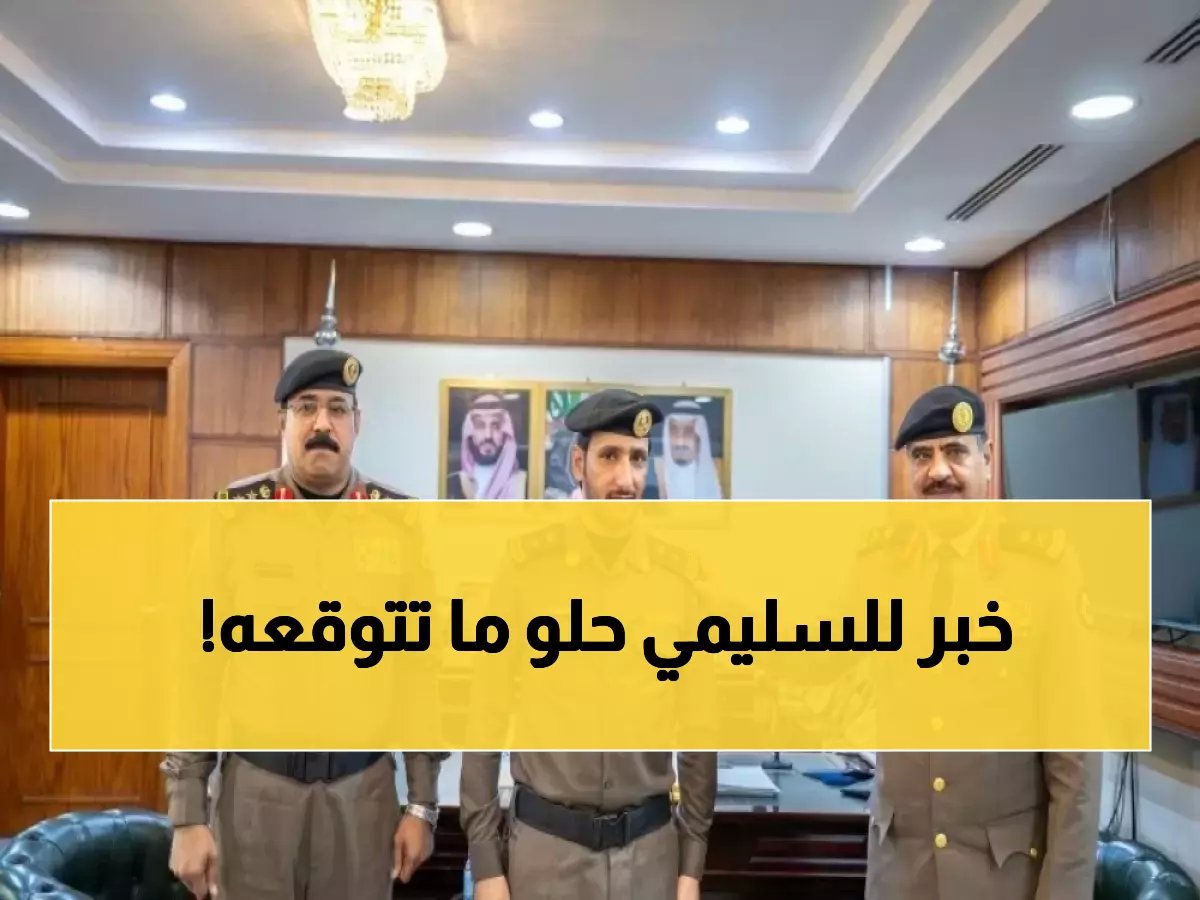  أمر ملكي يرقي مدير شرطة السليمي للمقدم - فيصل الرشيدي يتسلم رتبته الجديدة!