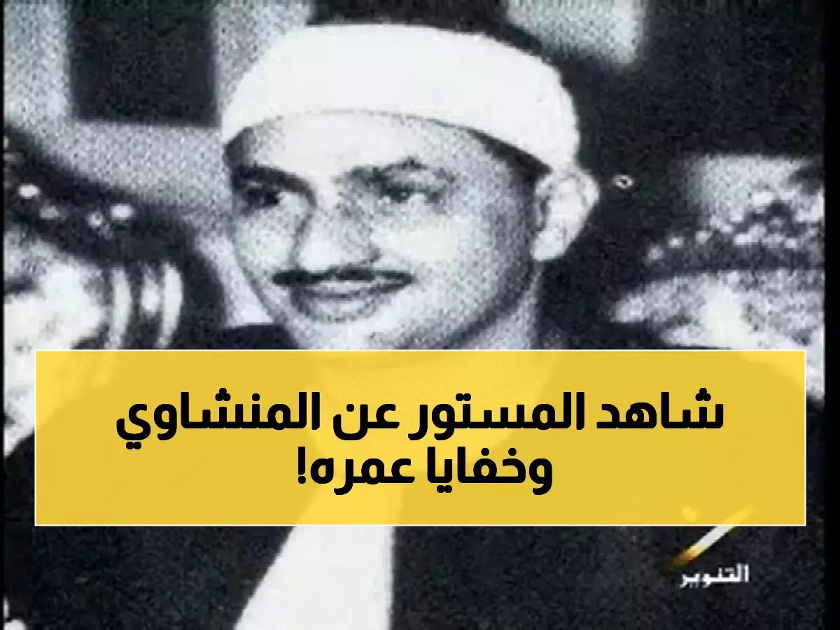  أسرار لم تُكشف من قبل عن "القارئ الباكي" المنشاوي... شاهد ما قاله زميله عن أخلاقه الصادمة!