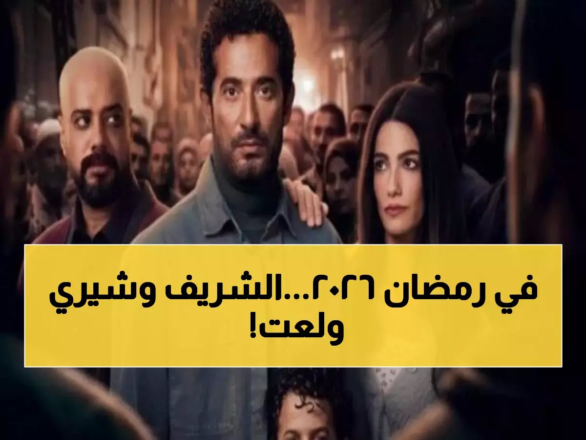  يوسف الشريف يعود بقوة مع شيري عادل بعد غياب 11 سنة... "فن الحرب" سيفجر رمضان 2026!