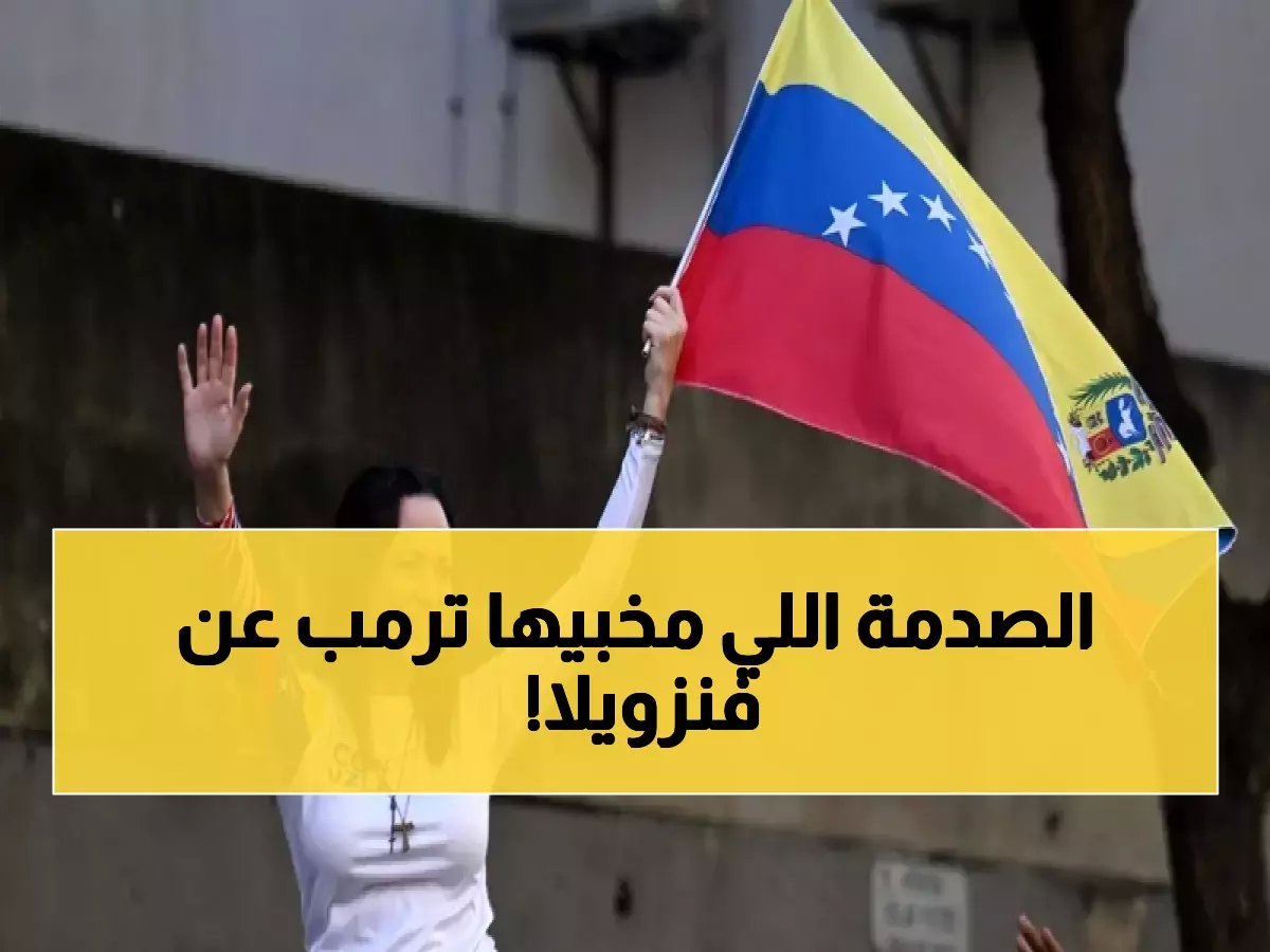  ترمب يكشف سراً صادماً عن فنزويلا بعد اعتقال مادورو... هل تصبح ماتشادوا الرئيسة القادمة؟