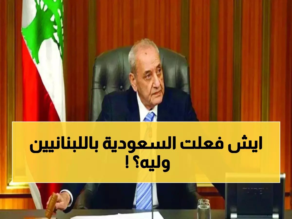  برّي يكشف موقف السعودية الصادم من لبنان... والحزب يرفض خطة عون للسلاح!