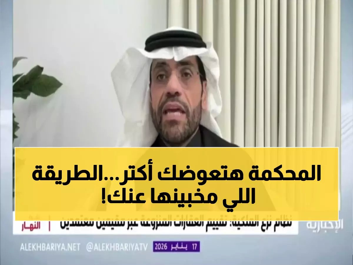  كيف تحصل على تعويض أكبر بـ 20% من القيمة السوقية؟ النظام الجديد يكشف السر