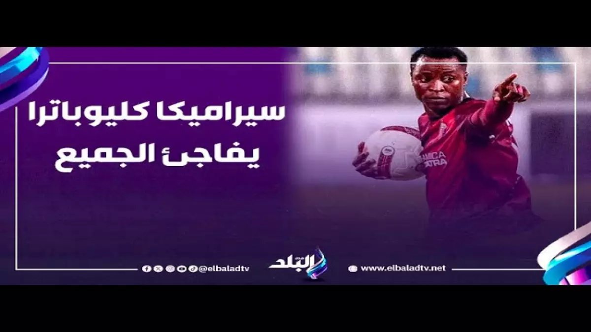 عاجل: سيراميكا كليوباترا يخوض معركة الصدارة الحاسمة أمام الاتحاد المهدد بالهبوط اليوم!