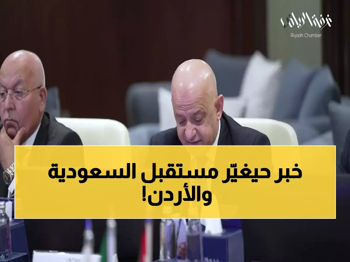  تحالف اقتصادي جديد... الرياض وعمّان توقعان مذكرة تعاون تاريخية تفتح استثمارات بالمليارات!