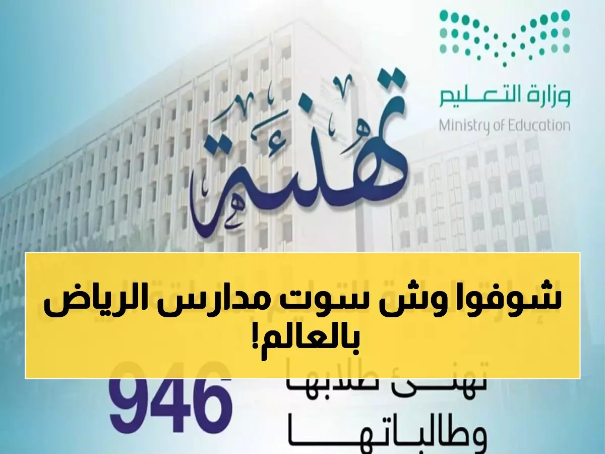 946 ميدالية عالمية! تعليم الرياض يسحق العالم في مسابقة بيبراس... إنجاز يهز المنطقة!