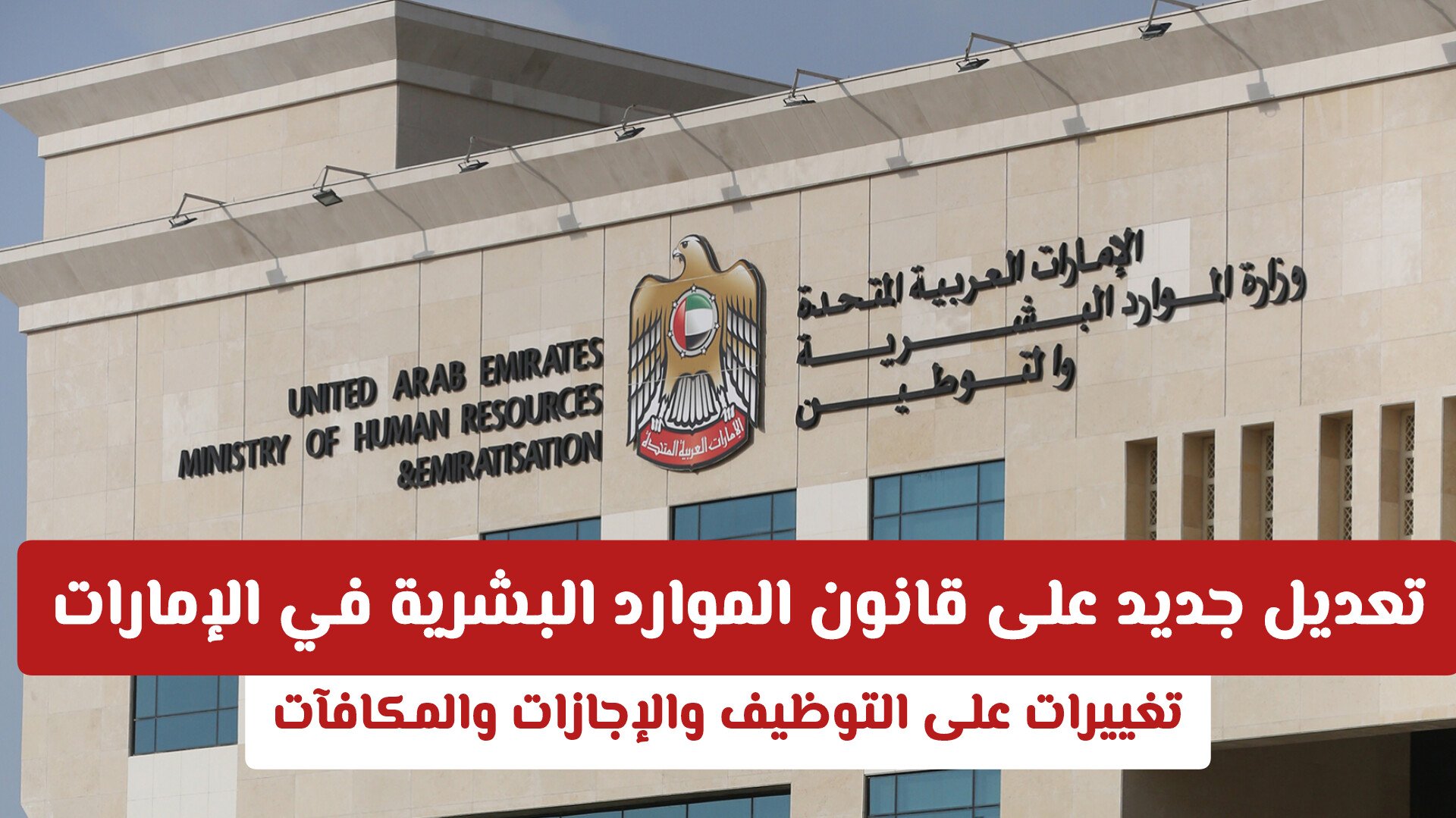 تعديل جديد على قانون الموارد البشرية في الإمارات 2026 .. تغييرات على التوظيف والإجازات والمكافآت