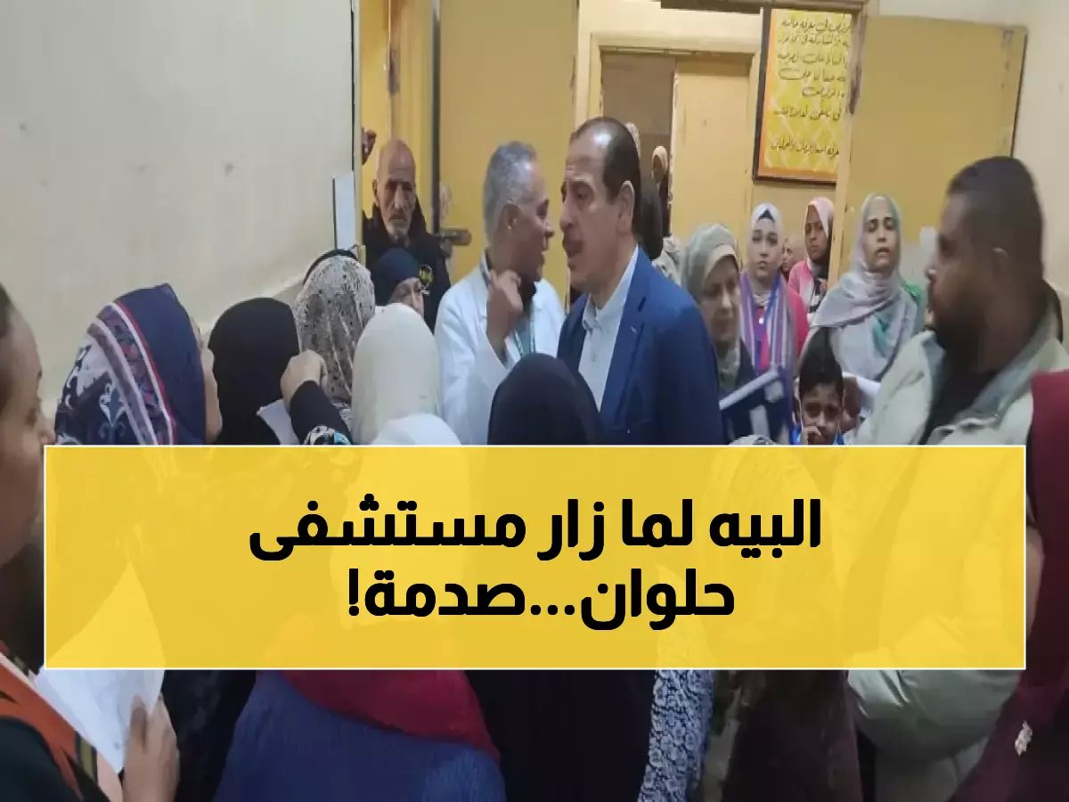  نائب وزير الصحة يستبعد مدير مستشفى حلوان فوراً بعد جولة صادمة كشفت انهيار النظافة والرقابة!