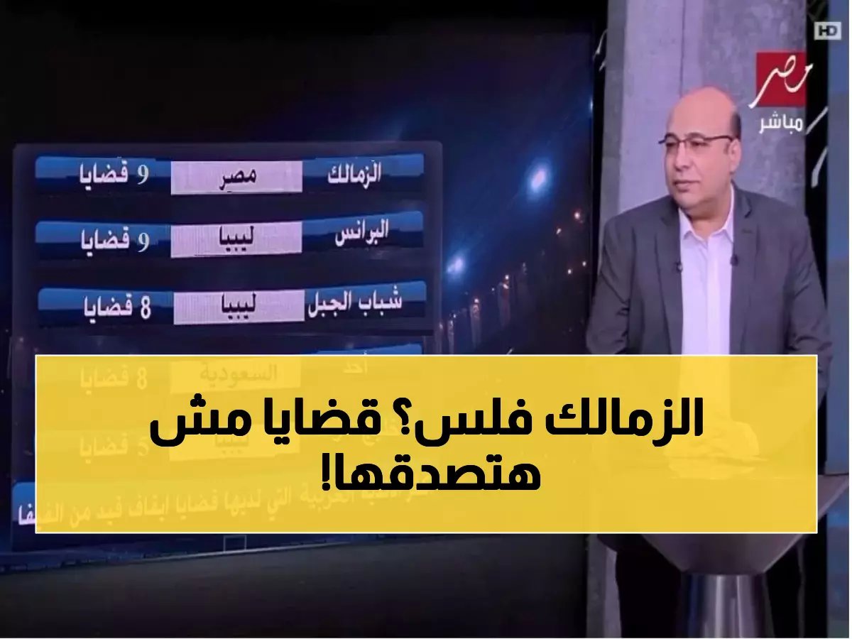  الزمالك يتصدر قائمة العار بـ9 قضايا إيقاف قيد... والنادي في حالة إفلاس!