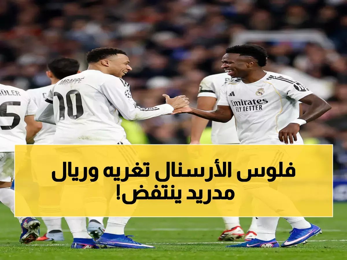  فينيسيوس يكشف الحقيقة الصادمة... هل يخون ريال مدريد بعد صيحات الغضب؟