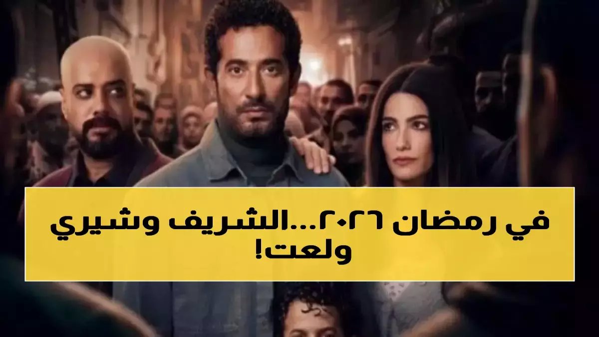 حصري: يوسف الشريف يكسر صمت 11 عاماً مع شيري عادل... "فن الحرب" سيدمر كل منافسي رمضان 2026!