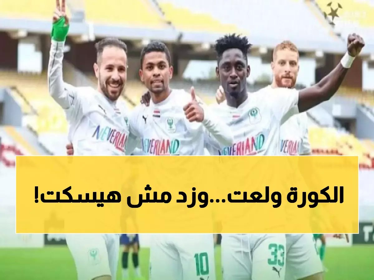  معركة نارية بين المصري وزد اليوم... هل ينجح البورسعيدي في كسر حاجز الثمانية؟