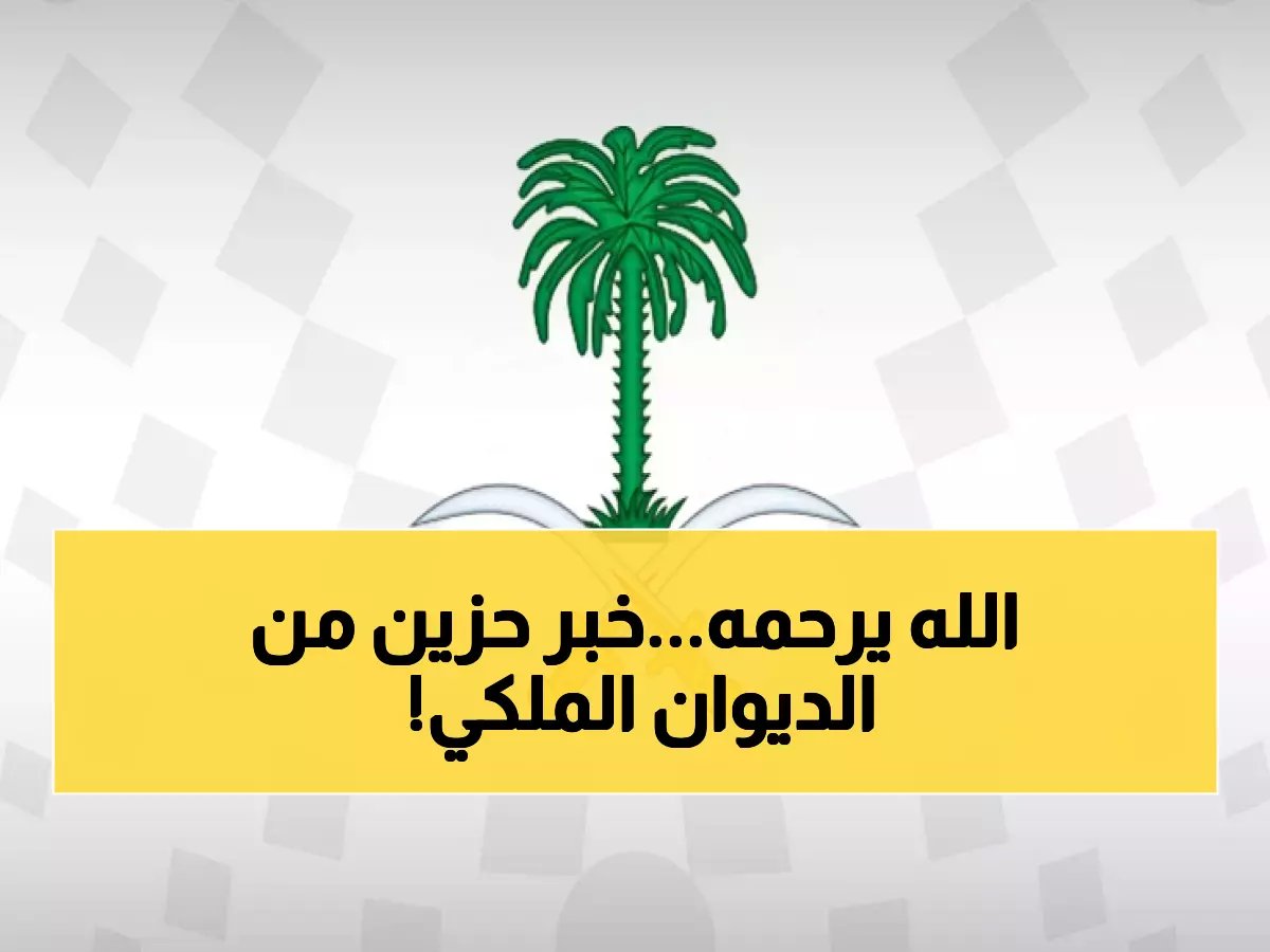  الديوان الملكي ينعى الأمير فيصل بن تركي بن عبدالله... الصلاة عليه غداً في المسجد الحرام