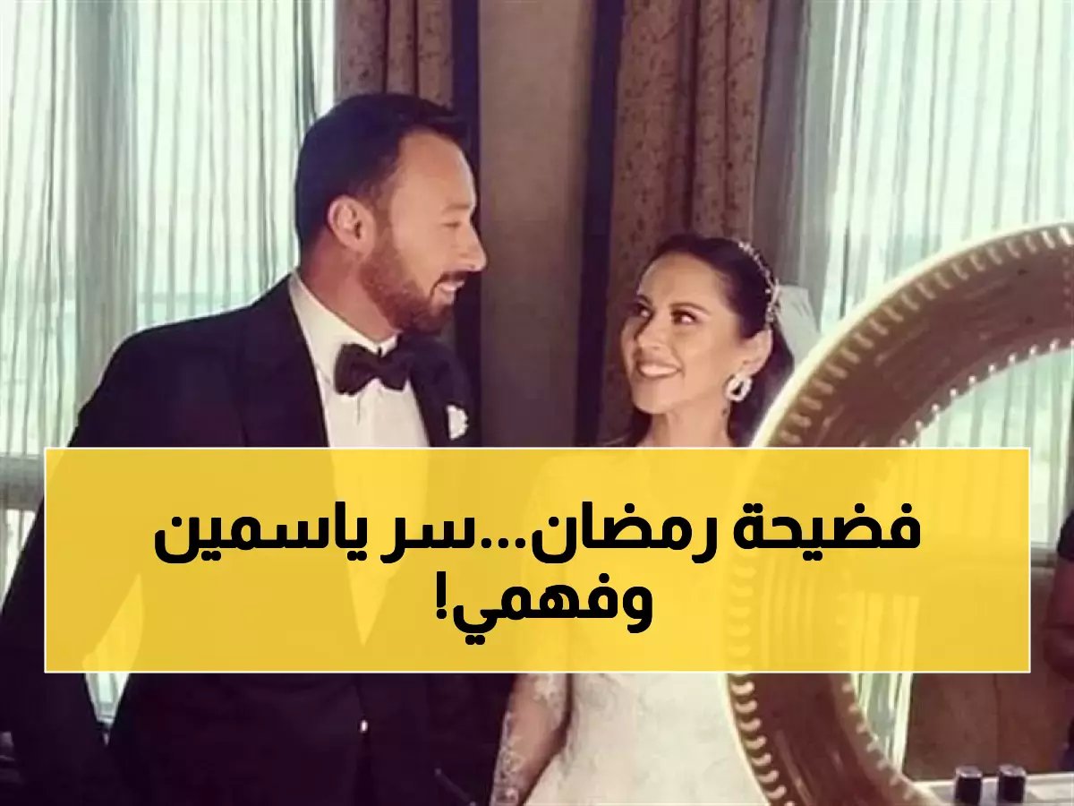  ياسمين رئيس تكشف كواليس "اسأل روحك" لرمضان 2026... والمفاجأة الصادمة مع أحمد فهمي!