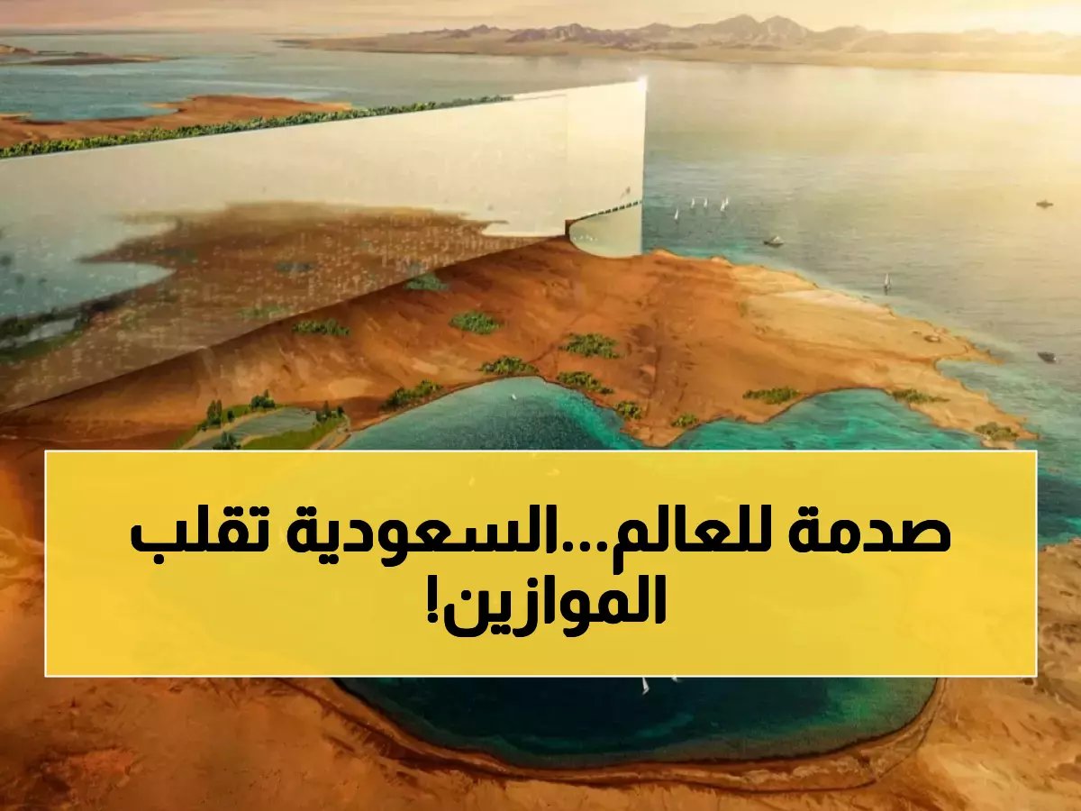  تقرير دولي يكشف كيف تحولت السعودية لقوة عظمى في المدن الذكية... والعالم يتسابق للاستثمار فيها!