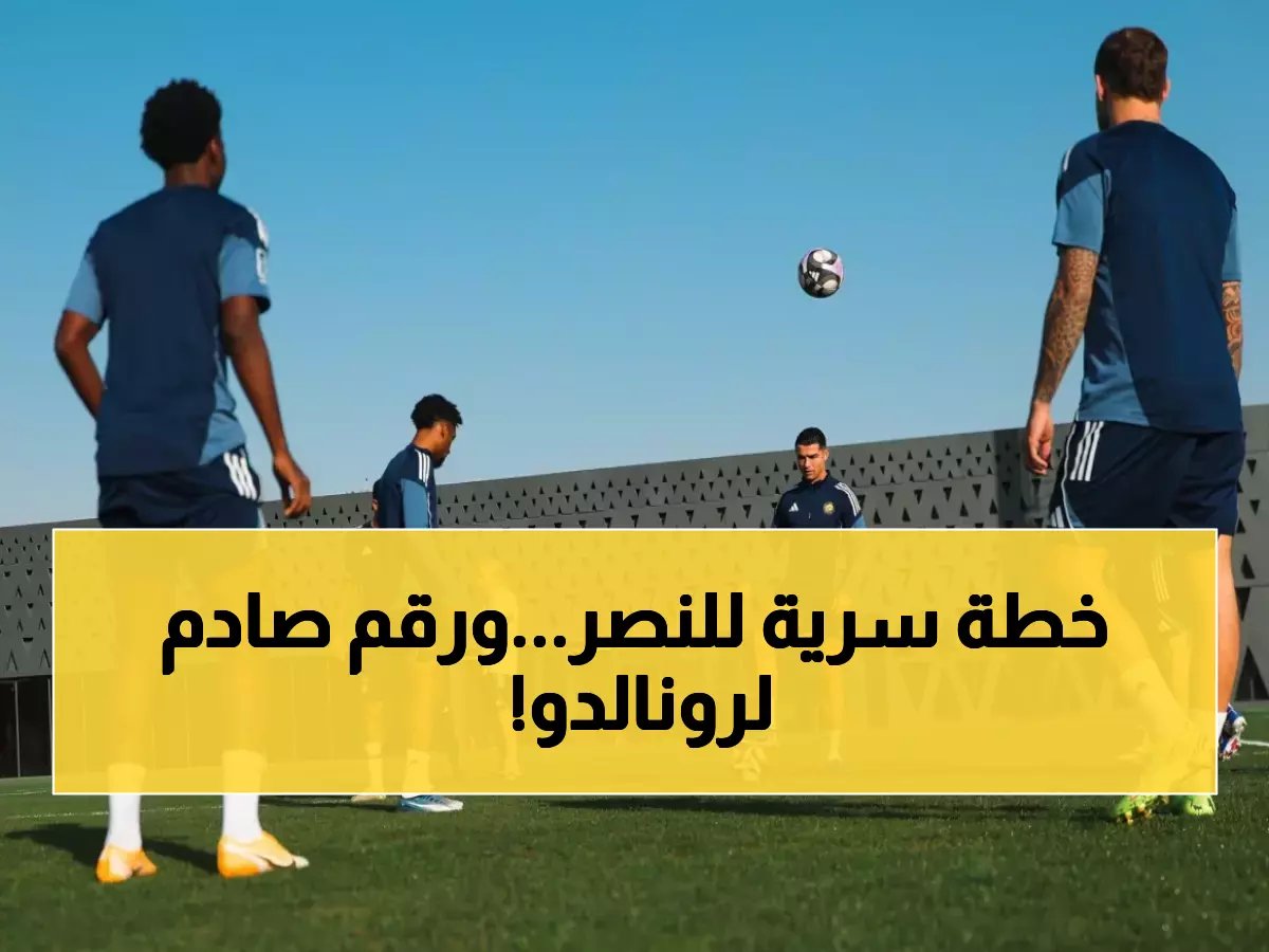  النصر يهدد ضمك في معركة القمة… ورونالدو يطارد رقماً قياسياً خطيراً!