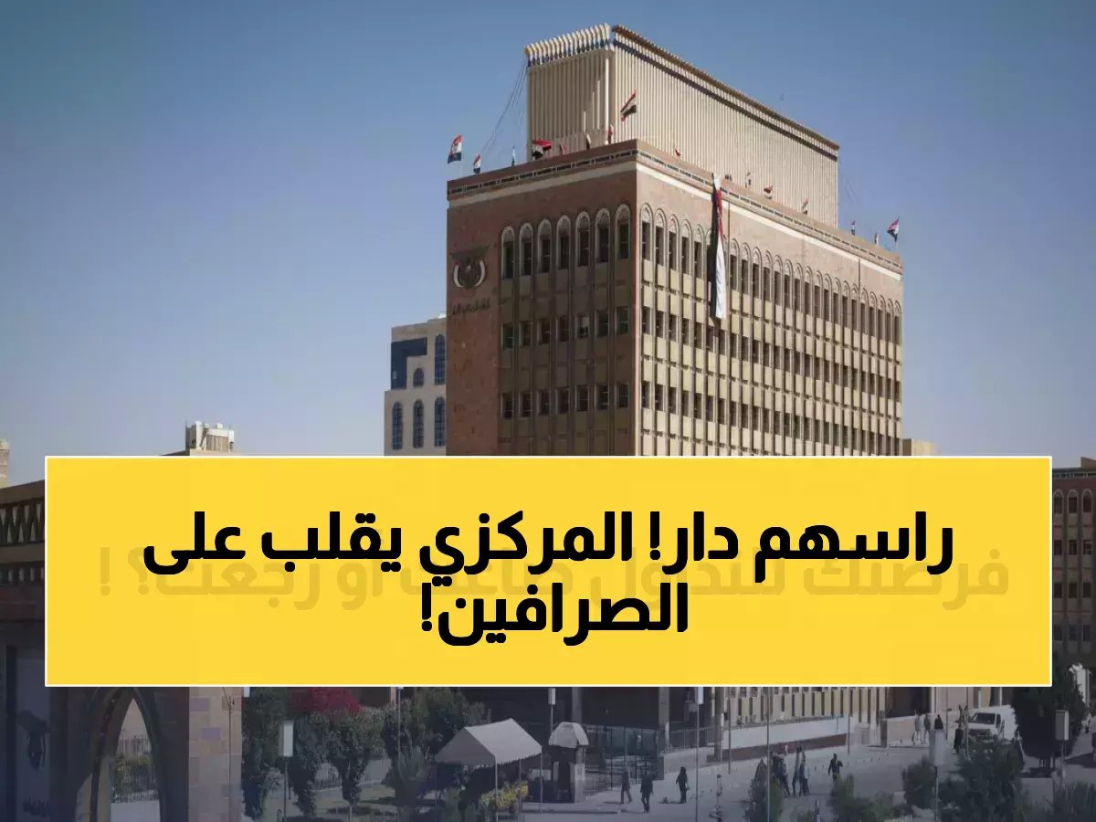  البنك المركزي يصدم الصرافين بـ قرارين متضادين خلال يوم واحد... إيقاف منشأة وإعادة أخرى!