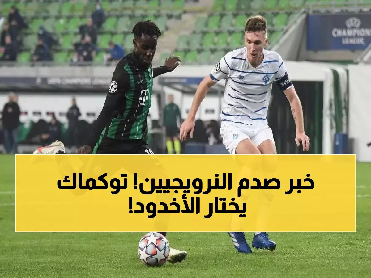  الأخدود يضرب بقوة ويخطف النجم النرويجي توكماك نغوين… 250 مباراة أوروبية تصل الدوري السعودي!