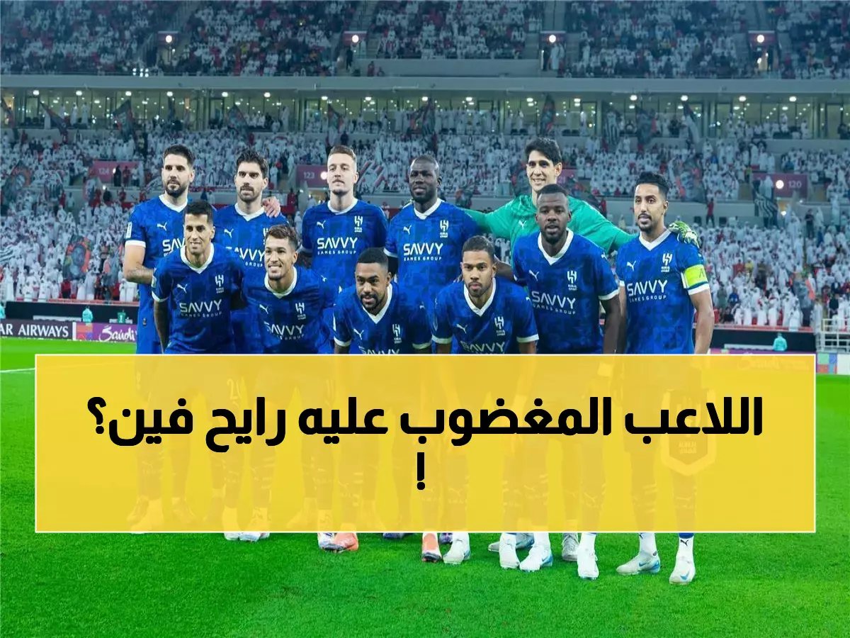  الموافقة على رحيل نجم بارز رسمياً.. وتسريبات تكشف هويته ! (صورة)